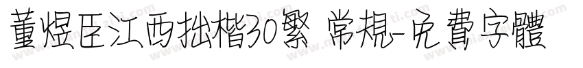 董煜臣江西拙楷30繁 常规字体转换